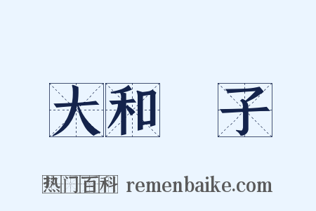 大和撫子是什么意思的图片